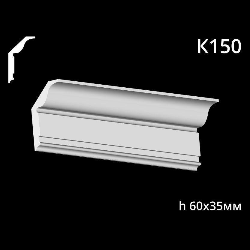 k150.jpg Карниз потолочный из гипса A7Studio К150 — изображение 1