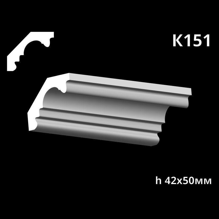 k151-1.jpg Карниз потолочный из гипса A7Studio К151 — изображение 1