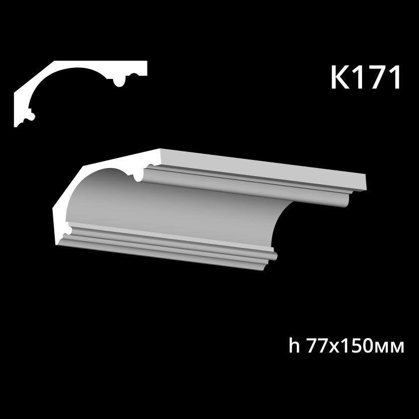 k171_1.jpg Карниз потолочный из гипса A7Studio К171 — изображение 1